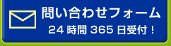 問い合わせフォーム