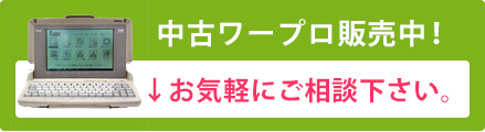 中古ワープロはこちら