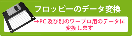中古ワープロはこちら
