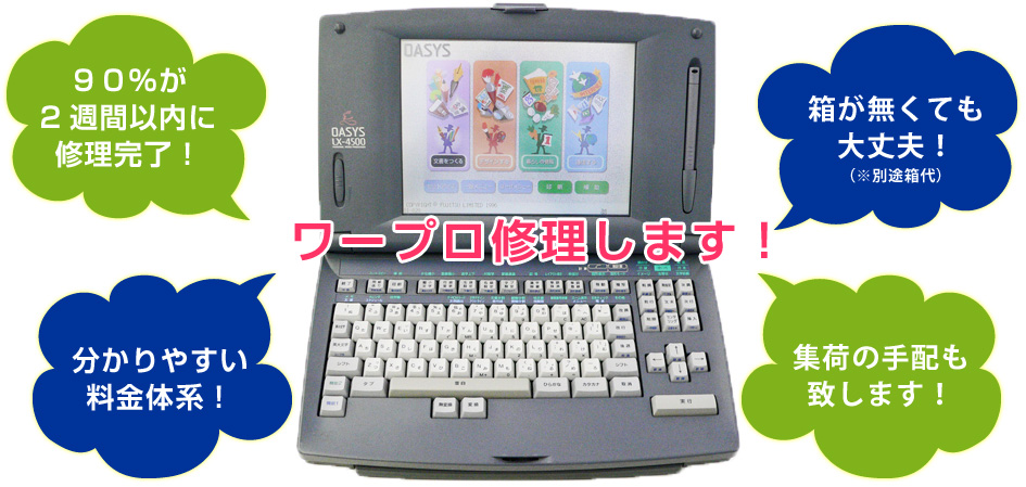 ワープロ修理します
